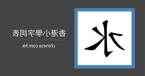 水 筆劃